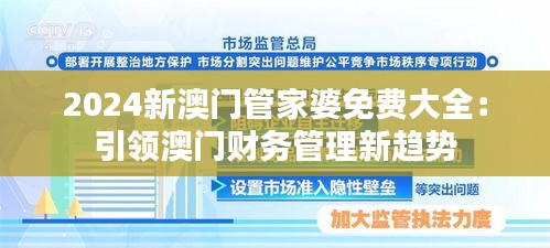 2024新澳門管家婆免費大全：引領(lǐng)澳門財務(wù)管理新趨勢