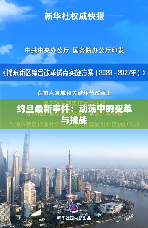 約旦最新事件：動(dòng)蕩中的變革與挑戰(zhàn)