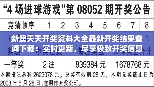 新澳天天開獎(jiǎng)資料大全最新開獎(jiǎng)結(jié)果查詢下載：實(shí)時(shí)更新，盡享極致開獎(jiǎng)信息體驗(yàn)