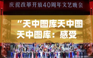“天中圖庫天中圖天中圖庫：感受歷史的深度與現(xiàn)代設(shè)計的融合”