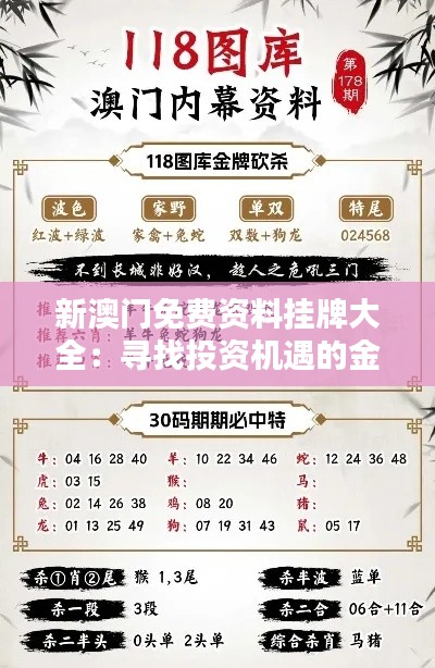 新澳門免費資料掛牌大全：尋找投資機遇的金鑰匙