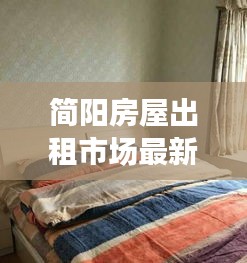 簡(jiǎn)陽房屋出租市場(chǎng)最新動(dòng)態(tài)：房源豐富，價(jià)格合理，租房者的新選擇