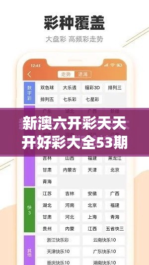 新澳六開彩天天開好彩大全53期：分析53期開獎號碼，助力購彩者把握中獎機遇