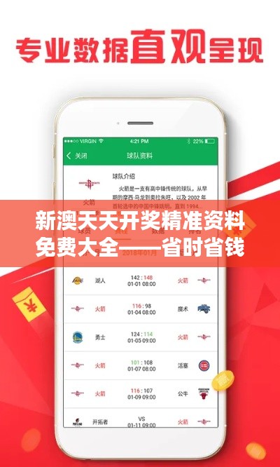 新澳天天開獎精準資料免費大全——省時省錢的智能選號新體驗