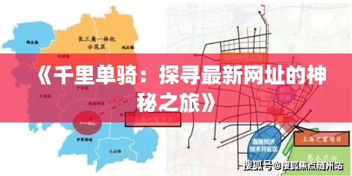 《千里單騎：探尋最新網(wǎng)址的神秘之旅》