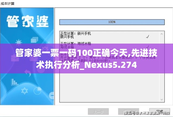 管家婆一票一碼100正確今天,先進(jìn)技術(shù)執(zhí)行分析_Nexus5.274
