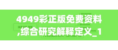 4949彩正版免費資料,綜合研究解釋定義_1440p14.499
