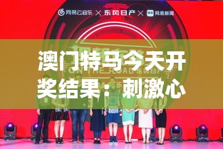 澳門特馬今天開獎(jiǎng)結(jié)果：刺激心跳，每注背后承載夢想與希望