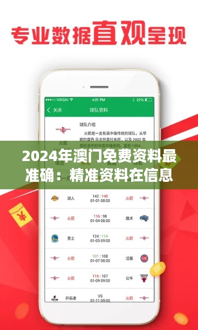 2024年澳門免費資料最準確：精準資料在信息時代的價值