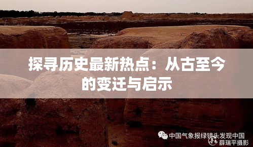 探尋歷史最新熱點(diǎn)：從古至今的變遷與啟示