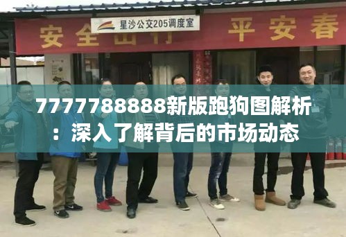 7777788888新版跑狗圖解析：深入了解背后的市場動態(tài)