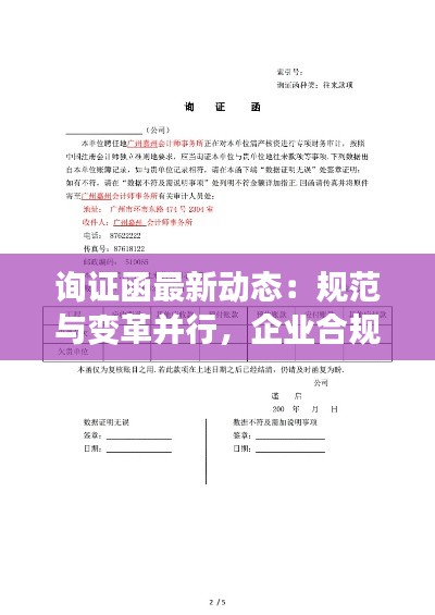 詢證函最新動態(tài)：規(guī)范與變革并行，企業(yè)合規(guī)新篇章