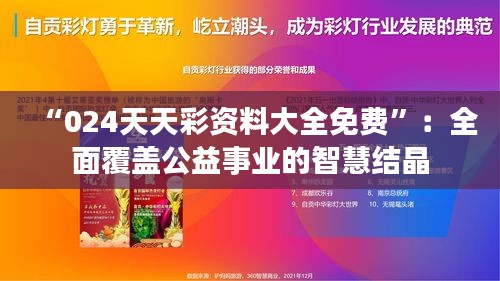 “024天天彩資料大全免費”：全面覆蓋公益事業(yè)的智慧結(jié)晶