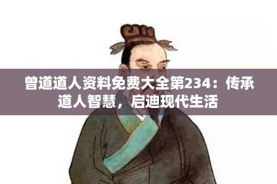 曾道道人資料免費(fèi)大全第234：傳承道人智慧，啟迪現(xiàn)代生活