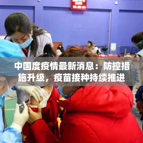 中國度疫情最新消息：防控措施升級，疫苗接種持續(xù)推進(jìn)