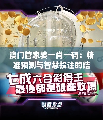澳門(mén)管家婆一肖一碼：精準(zhǔn)預(yù)測(cè)與智慧投注的結(jié)合