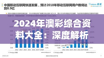 2024年澳彩綜合資料大全：深度解析澳彩市場(chǎng)的脈動(dòng)與趨勢(shì)