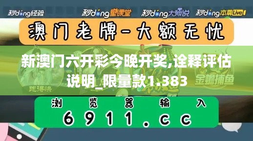 新澳門六開彩今晚開獎,詮釋評估說明_限量款1.383