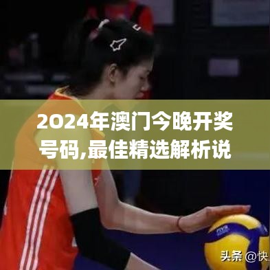 2O24年澳門今晚開獎號碼,最佳精選解析說明_粉絲版6.638