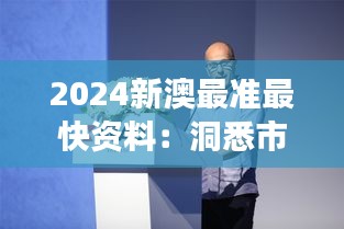 2024新澳最準最快資料：洞悉市場動態(tài)，引領專業(yè)分析潮流