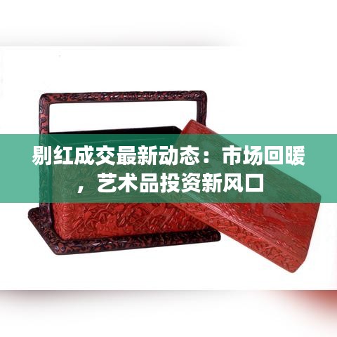 飛紅滴翠 第3頁