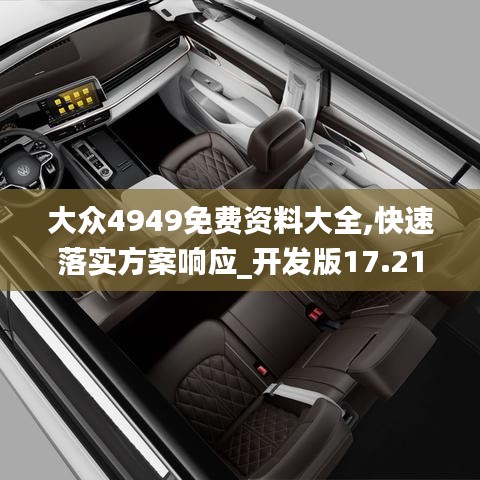 大眾4949免費(fèi)資料大全,快速落實(shí)方案響應(yīng)_開發(fā)版17.219