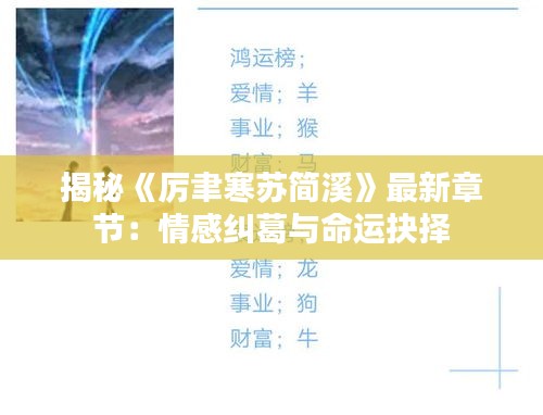 揭秘《厲聿寒蘇簡溪》最新章節(jié)：情感糾葛與命運抉擇