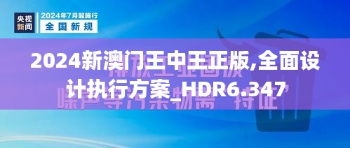 2024新澳門王中王正版,全面設(shè)計執(zhí)行方案_HDR6.347