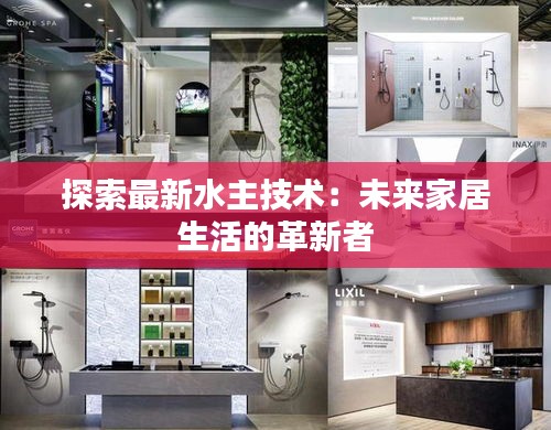 探索最新水主技術(shù)：未來(lái)家居生活的革新者
