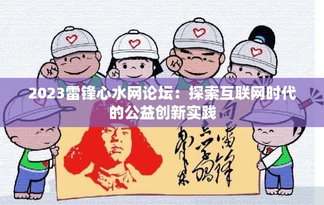 2023雷鋒心水網(wǎng)論壇：探索互聯(lián)網(wǎng)時(shí)代的公益創(chuàng)新實(shí)踐
