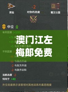 澳門江左梅郎免費(fèi)資料,高效方法解析_策略版2.693