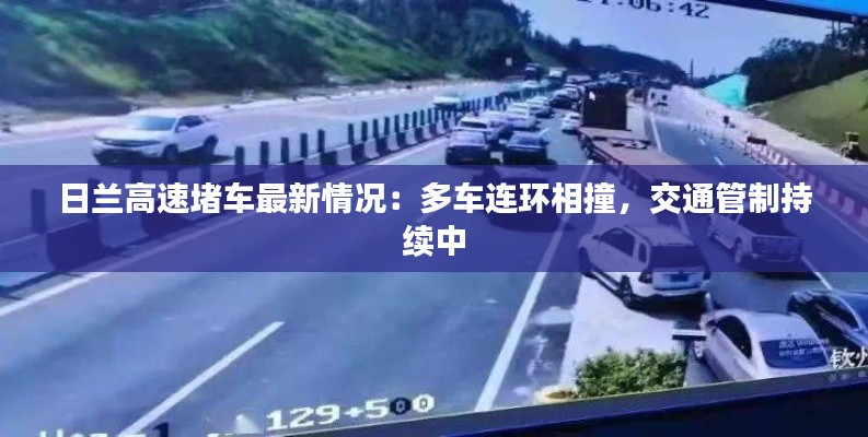 日蘭高速堵車最新情況：多車連環(huán)相撞，交通管制持續(xù)中