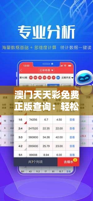 澳門天天彩免費(fèi)正版查詢：輕松獲得官方彩票結(jié)果