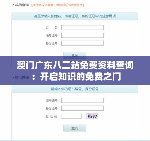澳門廣東八二站免費(fèi)資料查詢：開(kāi)啟知識(shí)的免費(fèi)之門