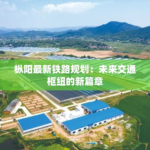 樅陽最新鐵路規(guī)劃：未來交通樞紐的新篇章