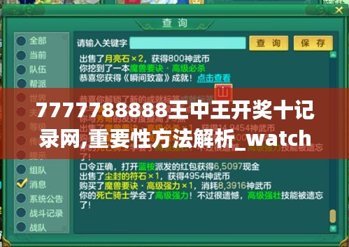 7777788888王中王開獎十記錄網(wǎng),重要性方法解析_watchOS3.719
