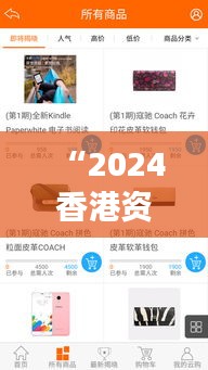 “2024香港資料免費大全最新版下載：掌握時代脈搏，一鍵獲取香港最新動態(tài)”