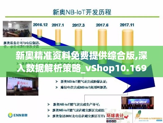 新奧精準(zhǔn)資料免費(fèi)提供綜合版,深入數(shù)據(jù)解析策略_vShop10.169
