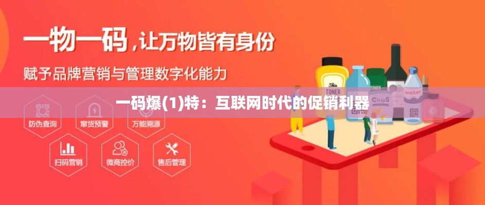 一碼爆(1)特：互聯(lián)網(wǎng)時(shí)代的促銷(xiāo)利器