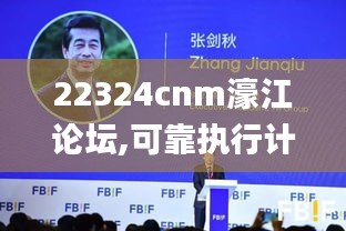 22324cnm濠江論壇,可靠執(zhí)行計(jì)劃_M版8.489