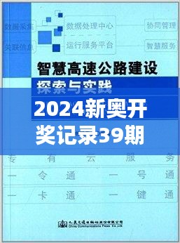 2024新奧開獎(jiǎng)記錄39期：探究彩民的智慧與運(yùn)氣的博弈