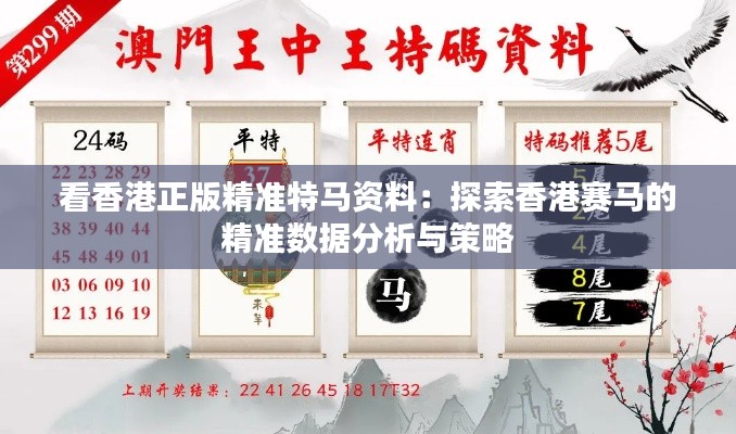 看香港正版精準特馬資料：探索香港賽馬的精準數(shù)據(jù)分析與策略