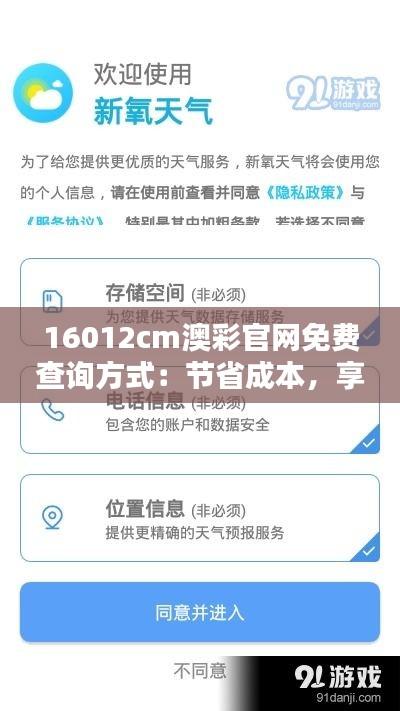16012cm澳彩官網(wǎng)免費查詢方式：節(jié)省成本，享受專業(yè)服務(wù)
