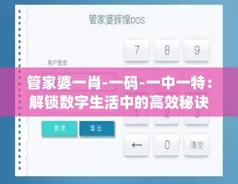 管家婆一肖-一碼-一中一特：解鎖數(shù)字生活中的高效秘訣
