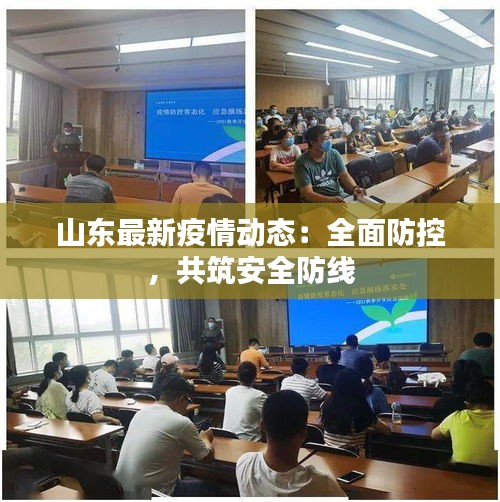 山東最新疫情動態(tài)：全面防控，共筑安全防線