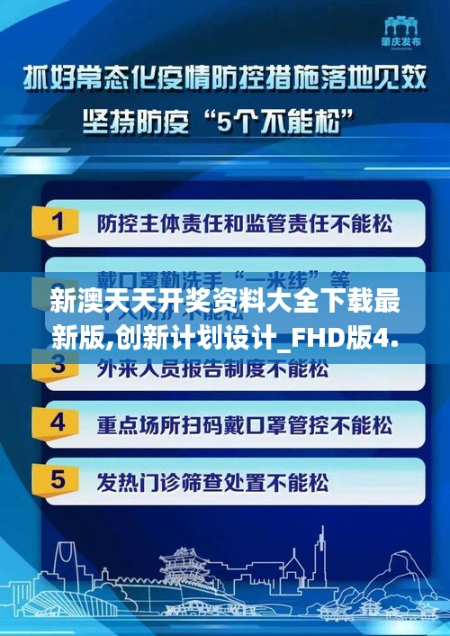 新澳天天開獎資料大全下載最新版,創(chuàng)新計劃設(shè)計_FHD版4.478