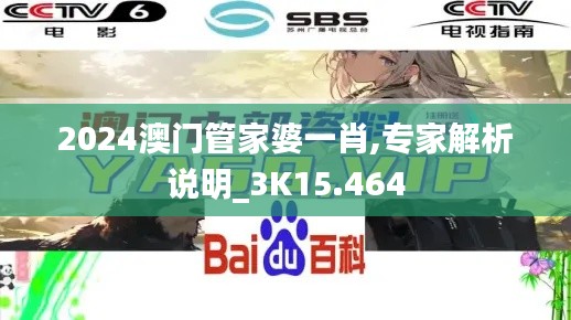 2024澳門管家婆一肖,專家解析說明_3K15.464