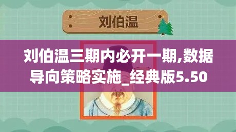 劉伯溫三期內(nèi)必開(kāi)一期,數(shù)據(jù)導(dǎo)向策略實(shí)施_經(jīng)典版5.508