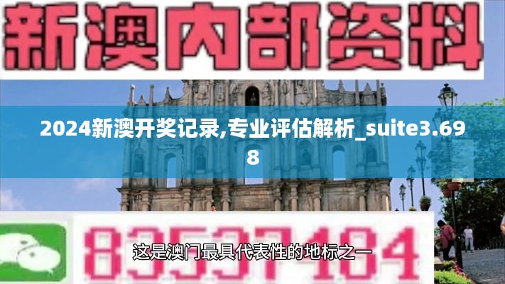 2024新澳開獎記錄,專業(yè)評估解析_suite3.698