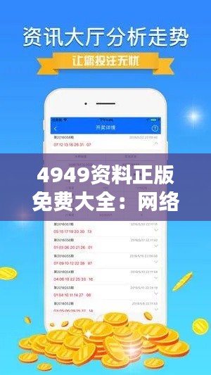 4949資料正版免費大全：網(wǎng)絡(luò)資源的清新之風(fēng)